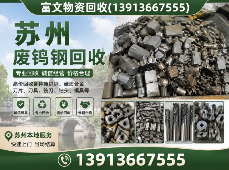 杨浦区苏州废钨钢回收展示图
