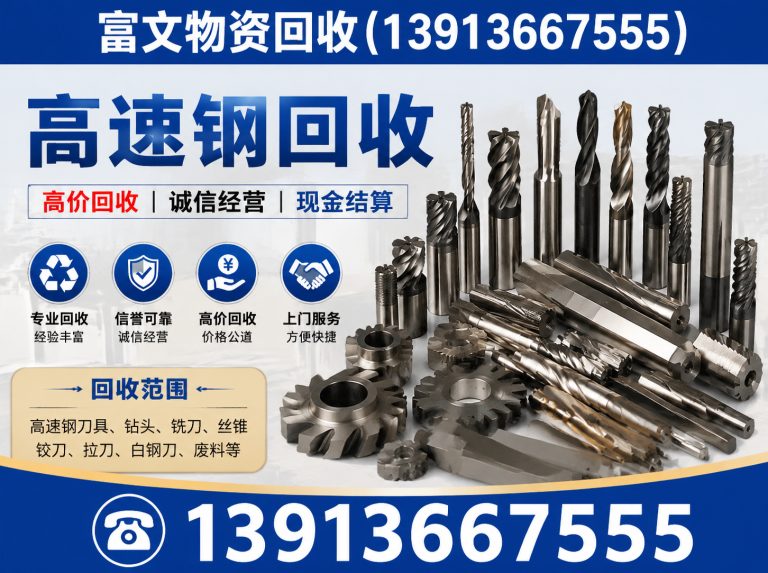 杨浦区高速钢回收展示图